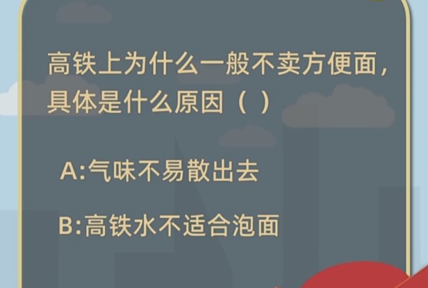 高铁上为什么一般不卖方便面具体是什么原因？蚂蚁庄园1月21日答案[多图]