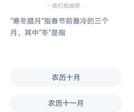 寒冬腊月指春节前最冷的三个月蚂蚁庄园答案[多图]图片2