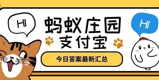 蚂蚁庄园1月21日答案最新 蚂蚁庄园今日答案1.21[多图]