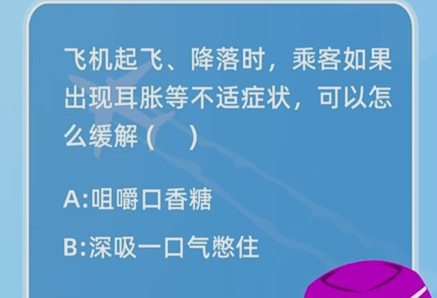 飞机起飞降落时乘客如果出现耳胀等不适症状可以怎么缓解？蚂蚁庄园1月21日今日答案[多图]