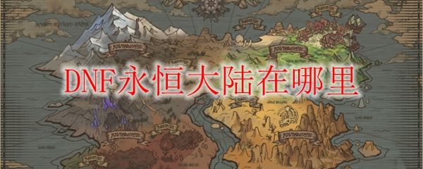 DNF永恒大陆在哪 永恒大陆怎么进[多图]图片1