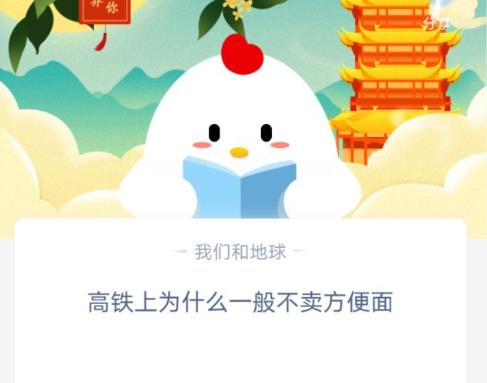 高铁上为什么不卖方便面蚂蚁庄园答案 高铁不卖方便面[多图]