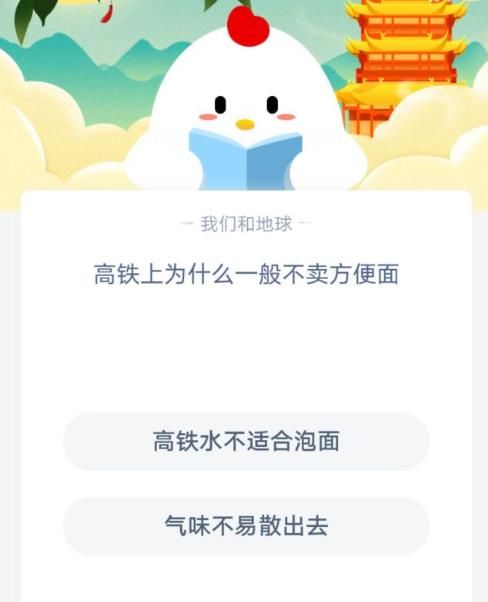 高铁上为什么不卖方便面蚂蚁庄园答案 高铁不卖方便面[多图]图片2