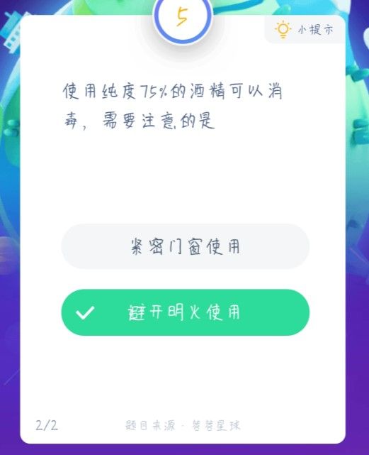 使用纯度75%的酒精可以消毒，需要注意的是 蚂蚁庄园1月23日今日答案[多图]图片2