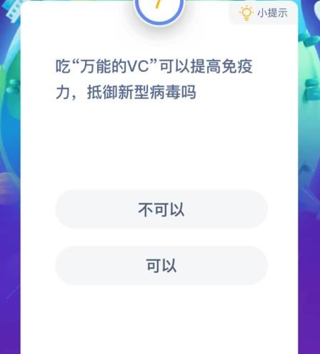 吃万能的VC可以提高免疫力抵御新型病毒吗 蚂蚁庄园1.24今日答案[多图]图片2