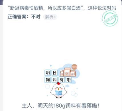新冠病毒怕酒精，所以应多喝白酒，这种说法对吗 蚂蚁庄园1月23日答案[多图]图片1