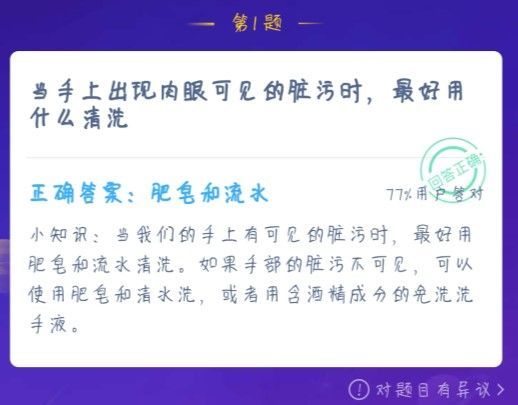 当手上出现肉眼可见的脏污时，用什么洗手蚂蚁庄园答案[多图]图片1