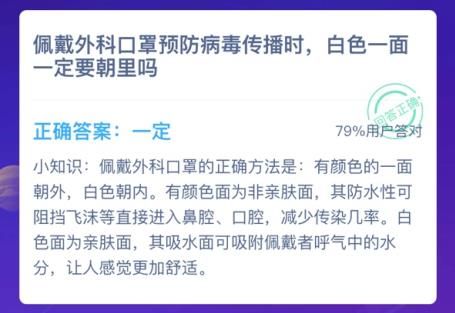 佩戴外科口罩预防病毒传播时，白色一面一定要朝里吗 蚂蚁庄园1月24日答案[多图]图片2