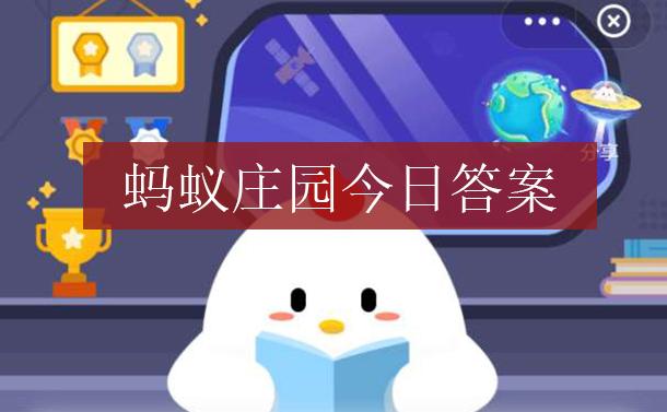 蚂蚁庄园万能的VC 蚂蚁庄园今日答案万能的VC[多图]