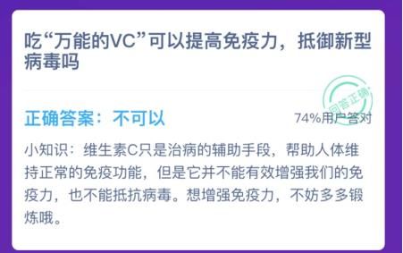 吃万能的VC可以提高免疫力抵御新型病毒吗 蚂蚁庄园1.24今日答案[多图]图片3