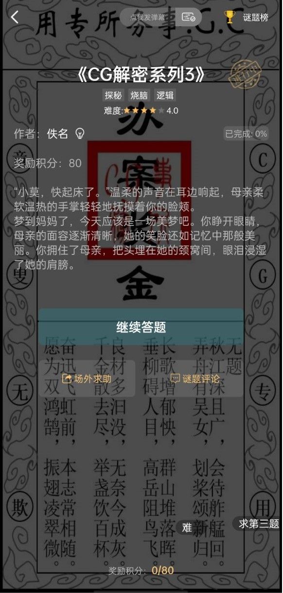 犯罪大师CG解密系列3答案 CG解密系列3全部答案[多图]图片2