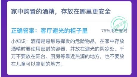 家中购置的酒精存放在哪里更安全 蚂蚁庄园今日答案最新1.26[多图]图片3