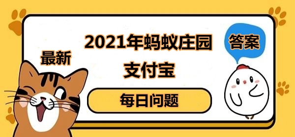 家中购置的酒精存放在哪里更安全 蚂蚁庄园今日答案最新1.26[多图]