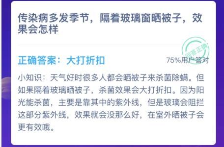 传染病多发季节隔着玻璃窗晒被子效果会怎样 蚂蚁庄园1月26日答案[多图]图片3