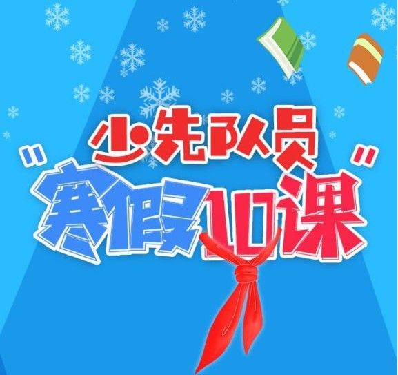 2021少先队员寒假10课答案大全 全部题目和答案截图完整版[多图]