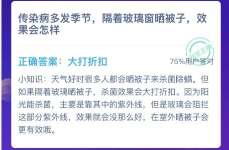 天气晴朗时隔着玻璃窗晒被子杀菌效果蚂蚁庄园答案[多图]图片2