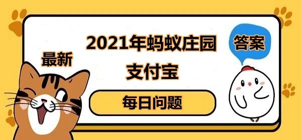 蚂蚁庄园1月27日答案最新 蚂蚁庄园今日答案1.27[多图]