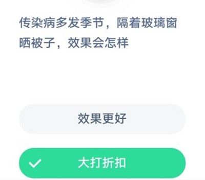 天气晴朗时隔着玻璃窗晒被子杀菌效果蚂蚁庄园答案[多图]图片1