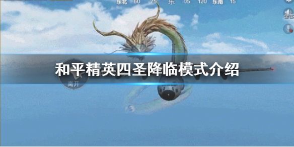 和平精英四圣降临怎么玩 四圣降临模式玩法攻略[多图]图片1