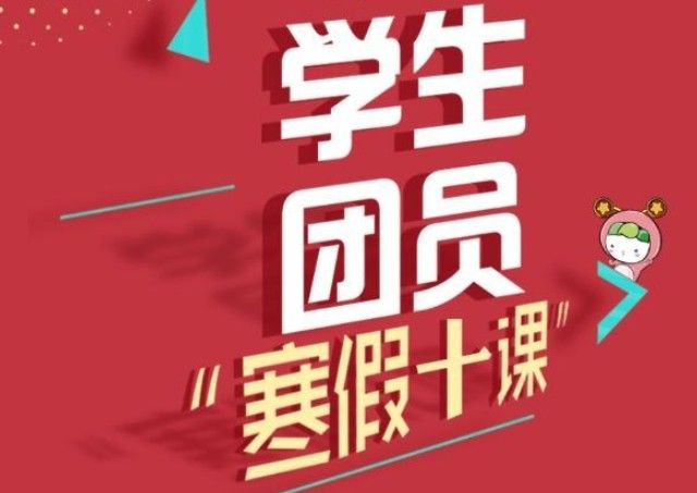 学生团员寒假十课答案大全 百年恰是风华正茂1-10课答案[多图]图片1