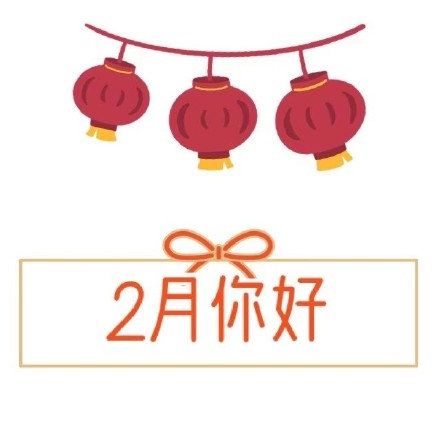 二月朋友圈文案大全 二月你好朋友圈祝福语图片[多图]