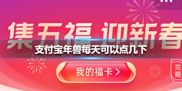 支付宝年兽每天可以点几下 2021支付宝年兽活动玩法攻略[多图]图片1