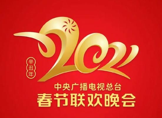 2021央视牛年春晚节目单 牛年央视春晚最新消息[多图]图片1