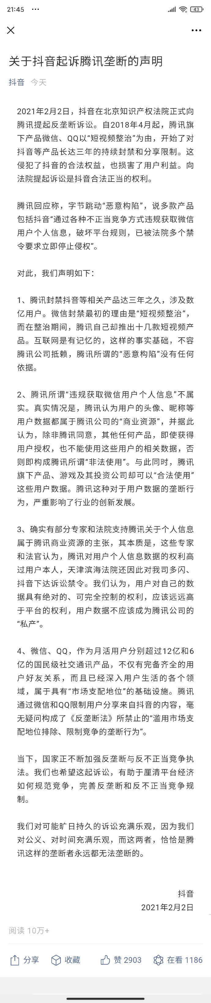 抖音再回应起诉腾讯 用户对数据具有绝对权利，不应成为腾讯私产[多图]图片2