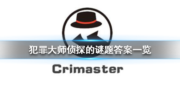 crimaster犯罪大师侦探的谜题答案使命迷局 侦探的谜题的全部答案[多图]