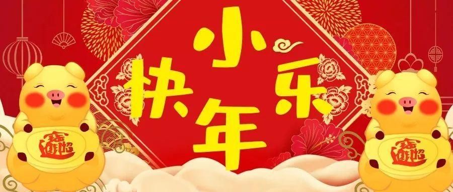 2021小年快乐图片大全 朋友圈小年快乐祝福语文案说说[多图]图片1