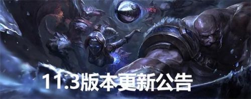 英雄联盟11.3版本什么时候更新 LOL11.3版本更新公告[多图]图片1