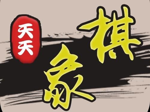 天天象棋残局挑战215期攻略：2月8日残局挑战215关破解方法[多图]图片1