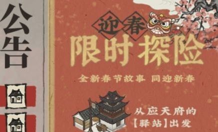 江南百景图篱笆门任务攻略：限时探险篱笆解谜任务流程[多图]图片1