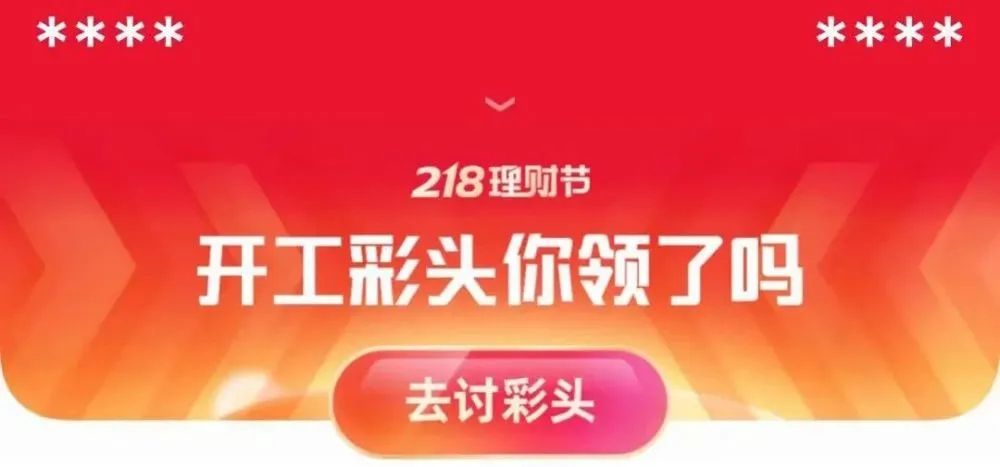 支付宝讨彩头靠谱吗 支付宝讨彩头是什么[多图]图片1