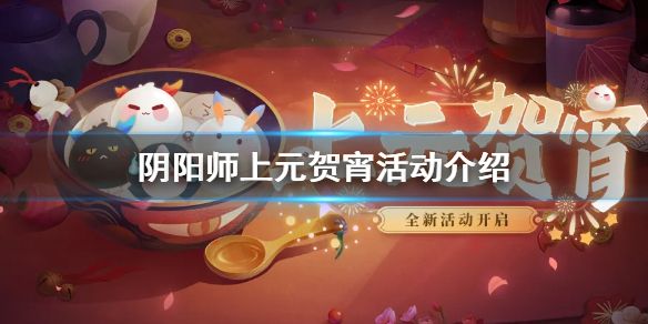 阴阳师元宵节活动2021 元宵节活动攻略[多图]图片1