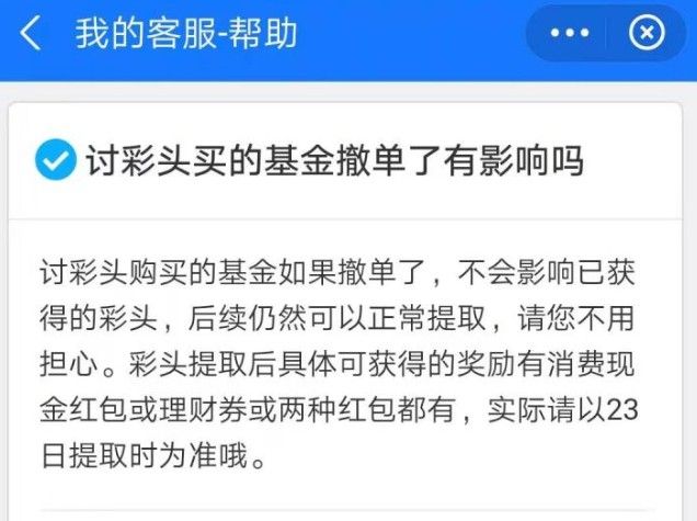 支付宝讨彩头撤单可以提取吗 支付宝讨彩头能开几次[多图]图片1