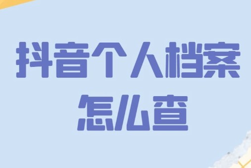 抖音个人档案查询在哪里？闽政通个人档案查询教程[多图]