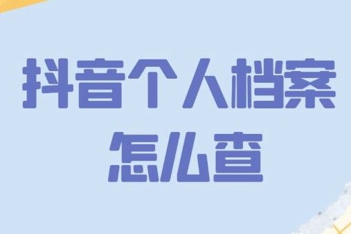 抖音个人档案查询在哪里？闽政通个人档案查询教程[多图]图片1