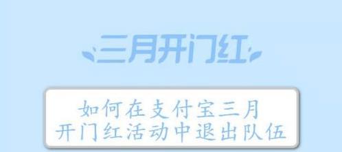 2021支付宝三月开门红怎么退队 支付宝三月开门红组队退队方法介绍[多图]