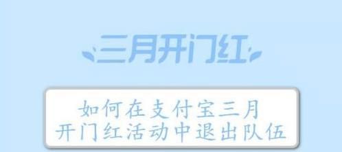 2021支付宝三月开门红怎么退队 支付宝三月开门红组队退队方法介绍[多图]图片1