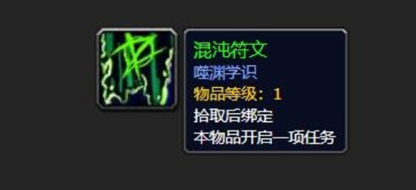 魔兽世界混沌符文任务怎么做？WOW混沌符文任务攻略[多图]