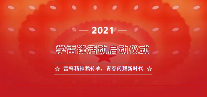 2021雷锋精神我传承青春闪耀新时代直播回放地址：学雷锋活动启动仪式视频入口[多图]