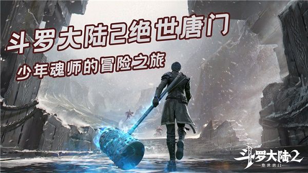 斗罗大陆2绝世唐门手游兑换码大全 2021最新密令cdk礼包码一览[多图]图片1