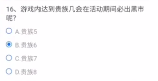 CF手游贵族几必出黑市？游戏内达到贵族几会在活动期间必出黑市答案[多图]图片2