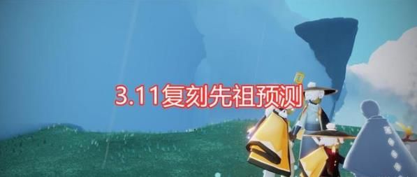 光遇3.11复刻先祖预测 3月11日复刻哪位先祖[多图]图片1