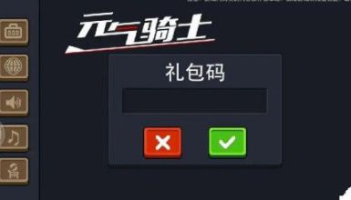 元气骑士礼包码2021最新最多蓝币 1000000个钻石币礼包码一览[多图]图片2