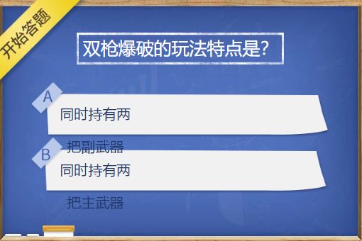 cf手游双枪爆破的玩法特点是什么？穿越火线3月签到答题双枪爆破的玩法特点答案[多图]图片1