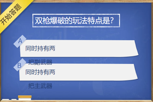 cf手游双枪爆破的玩法特点是什么？穿越火线3月签到答题双枪爆破的玩法特点答案[多图]