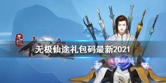 无极仙途礼包码最新3月 礼包码2021最新合集[多图]