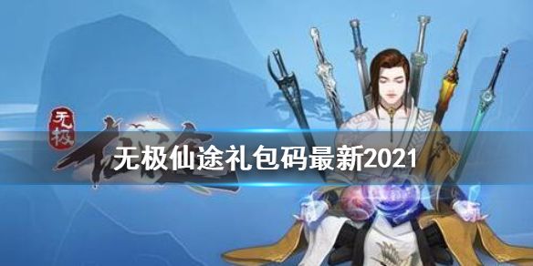 无极仙途礼包码最新3月 礼包码2021最新合集[多图]图片1